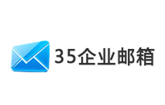 35企业邮箱