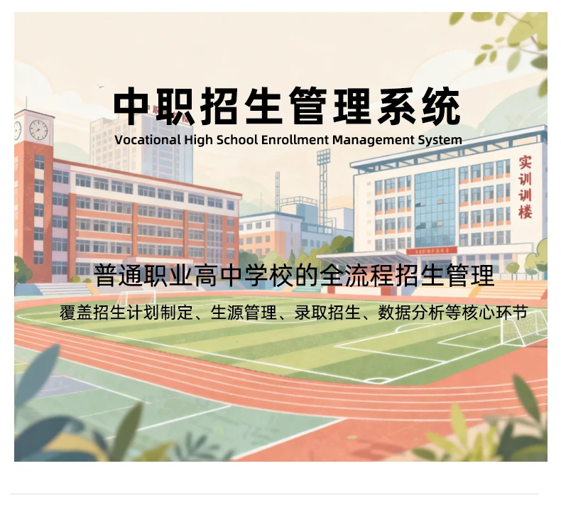 中职招生管理系统