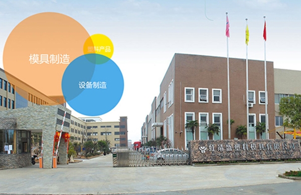 台州市虹靖盛塑料模具有限公司