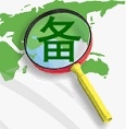 正规的网络公司需要什么资格证？ICP证和ICP备案有什么区别？