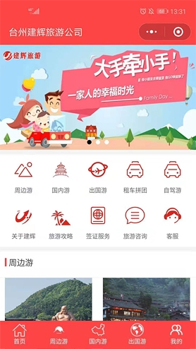台州建辉旅游公司