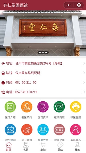 存仁堂国医馆
