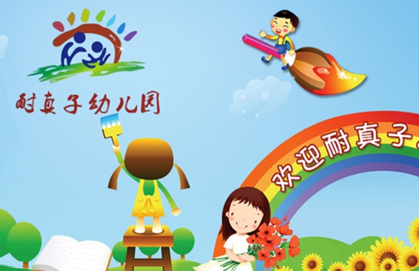 耐真子幼儿园