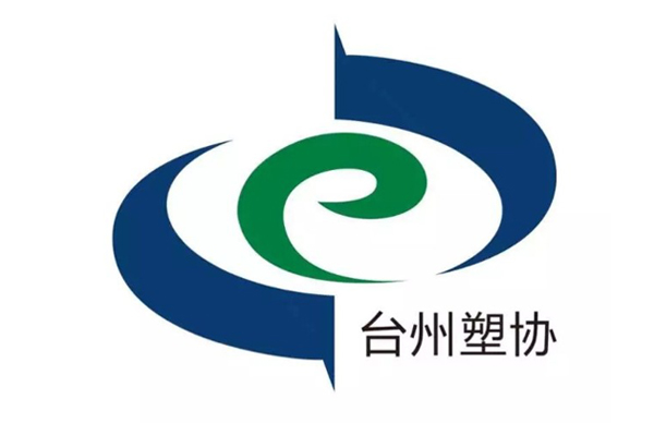 台州塑料协会