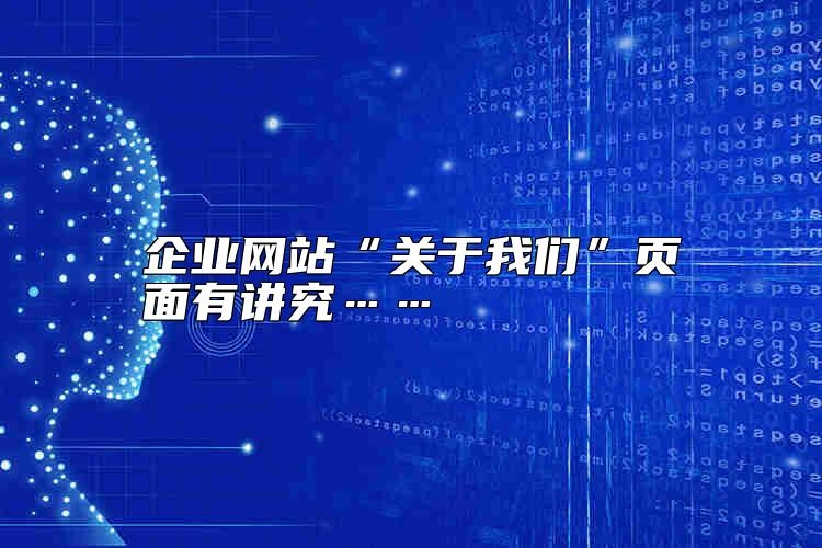 企业网站“关于我们”页面有讲究……哪家好？