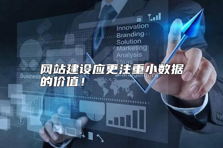 网站建设应更注重小数据的价