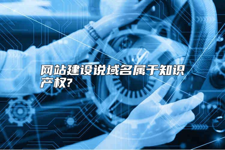 网站建设说域名属于知识产权?