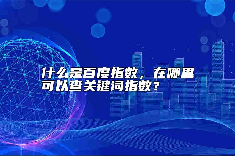 什么是百度指数，在哪里可以查关键词指数？