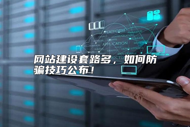 网站建设套路多，如何防骗技巧公布！