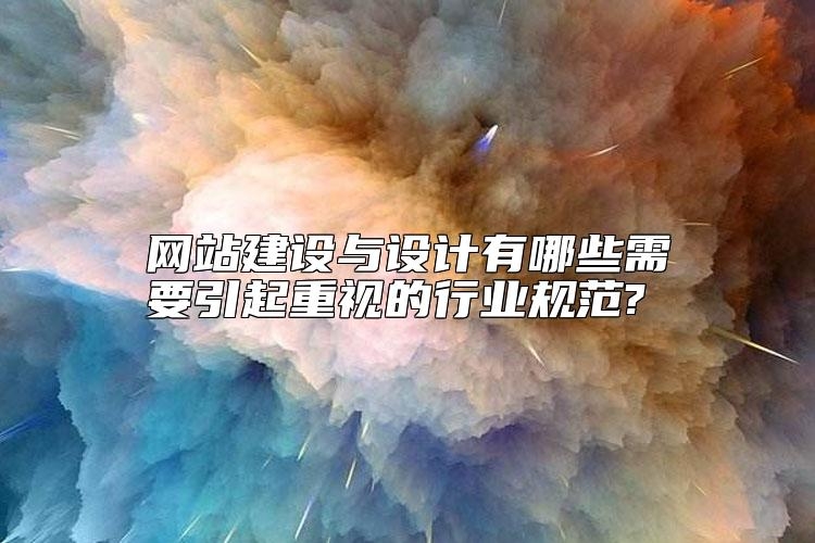 网站建设与设计有哪些需要引起重视的行业规范?