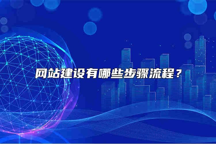 网站建设有哪些步骤流程？