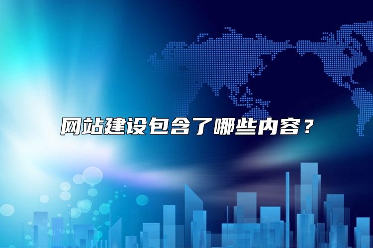 网站建设包含了哪些内容？