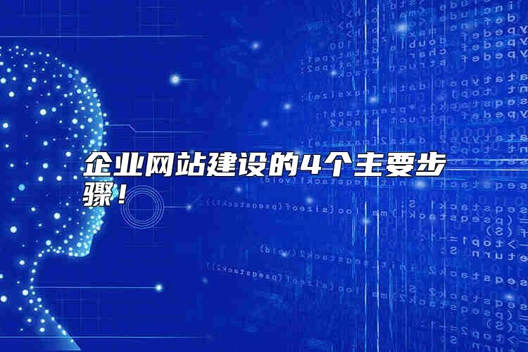 企业网站建设的4个主要步骤如何选择？