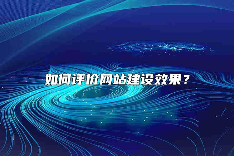 如何评价网站建设效果？