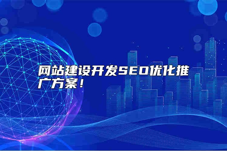 网站建设开发SEO优化推广方案靠谱吗？