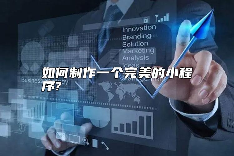 如何制作一个完美的小程序?