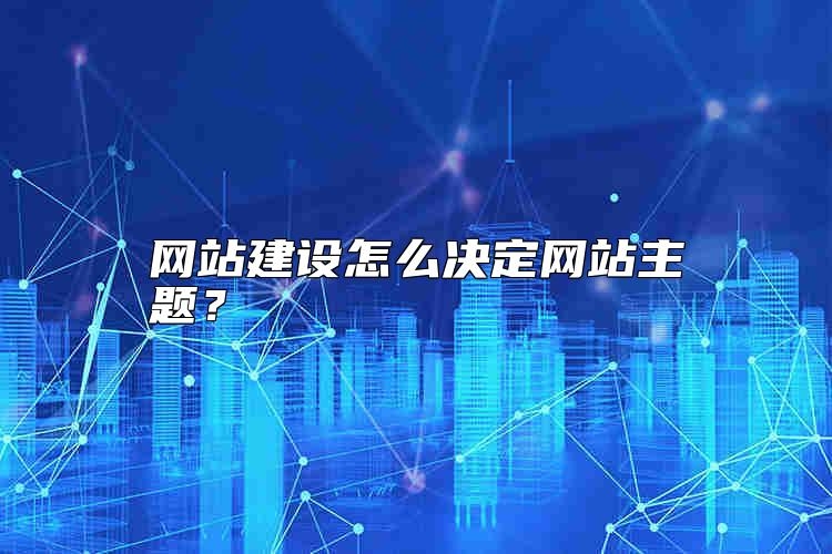 网站建设怎么决定网站主题？