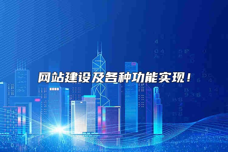 网站建设及各种功能实现怎么选？