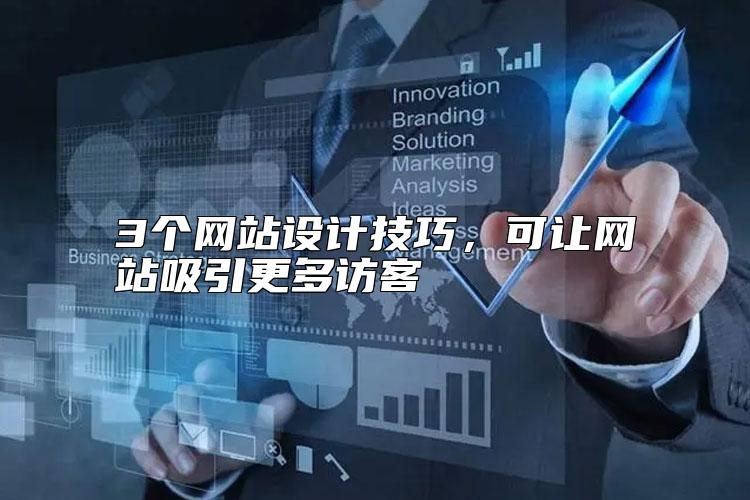 3个网站设计技巧，可让网站吸引更多访客怎么样？