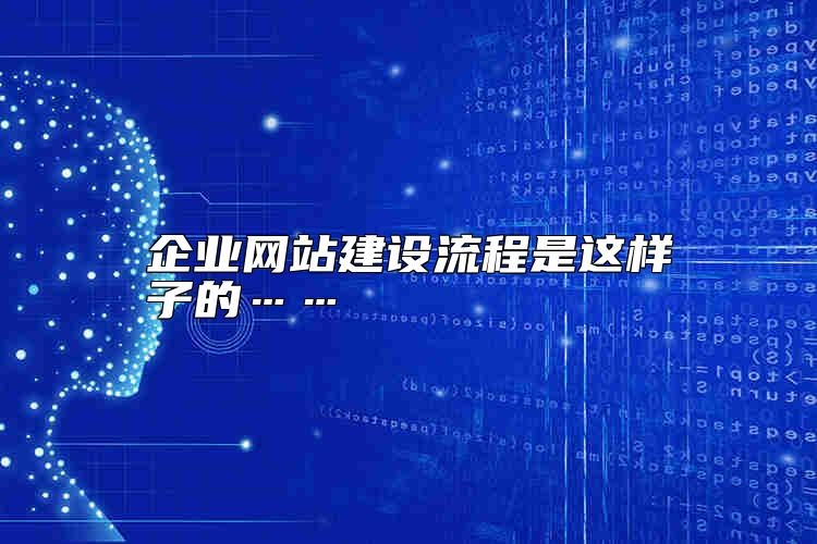 企业网站建设流程是这样子的……靠谱吗？