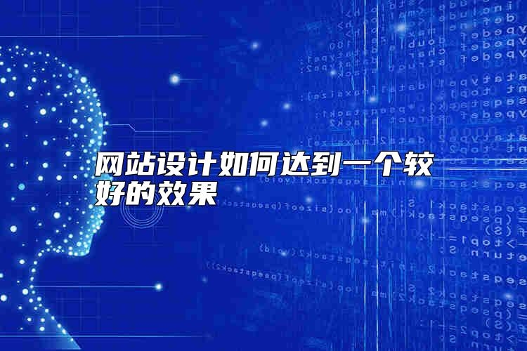 网站设计如何达到一个较好的效果