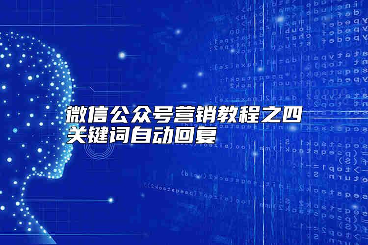 微信公众号营销教程之四关键词自动回复