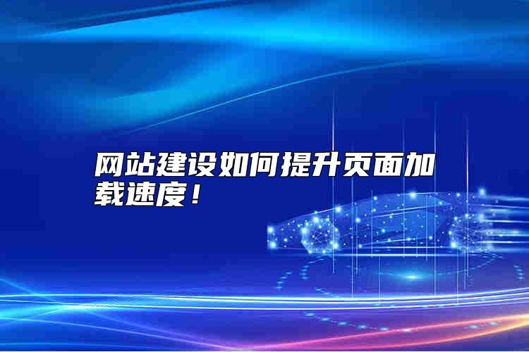 网站建设如何提升页面加载速度！