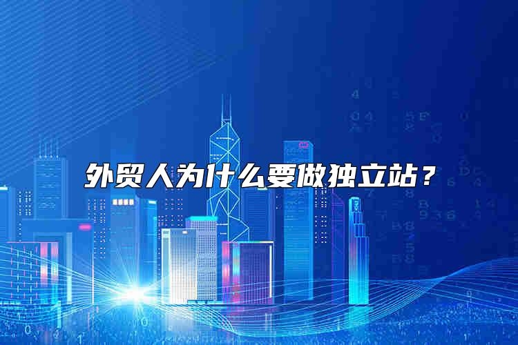 外贸人为什么要做独立站？