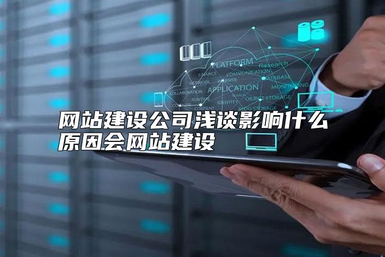 网站建设公司浅谈影响什么原因会网站建设，怎么选？