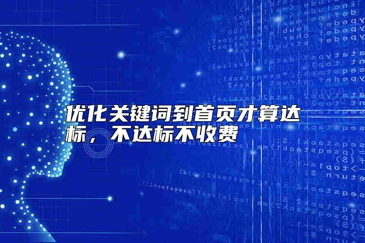 优化关键词到首页才算达标，不达标不收费靠谱吗？