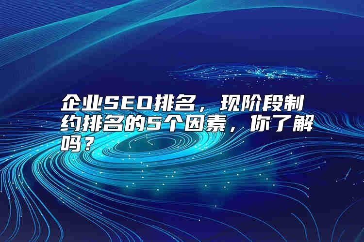 企业SEO排名，现阶段制约排名的5个因素，你了解吗？