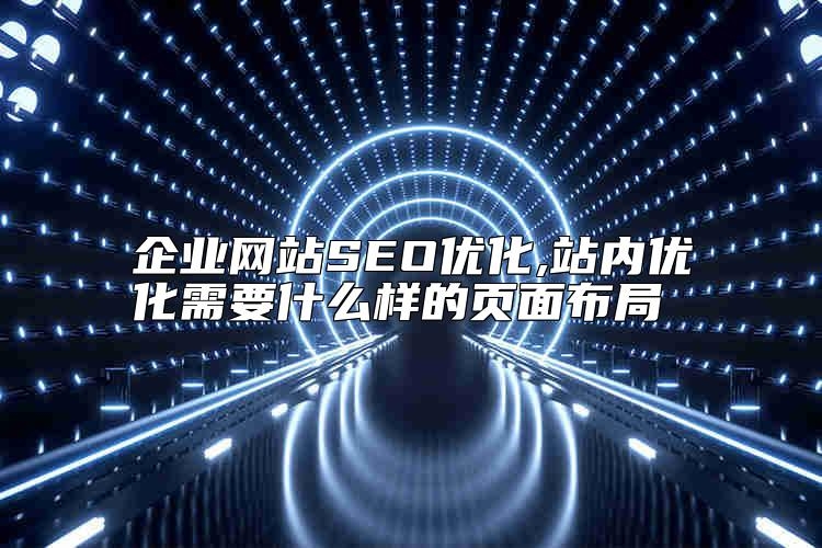 企业网站SEO优化,站内优化需要什么样的页面布