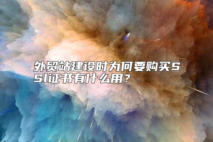 外贸站建设时为何要购买SSl证书有什么用？