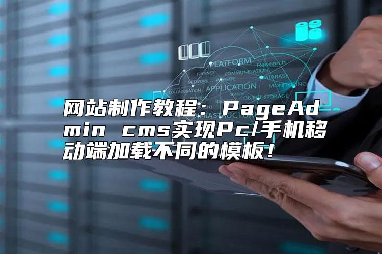 网站制作教程：PageAdmin cms实现Pc/手机移动端加载不同的模板！