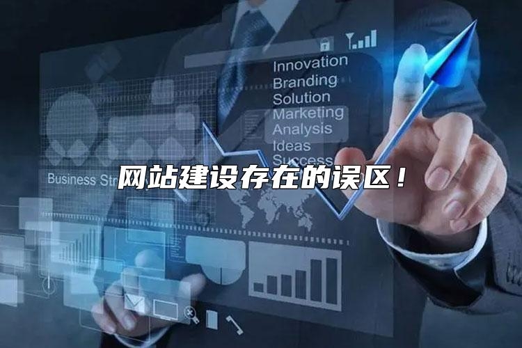 网站建设存在的误区有哪些？