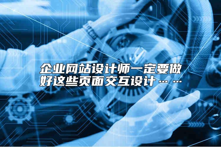 企业网站设计师一定要做好这些页面交互设计……怎么样？