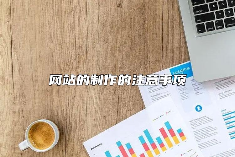 网站的制作的注意事项怎么选？