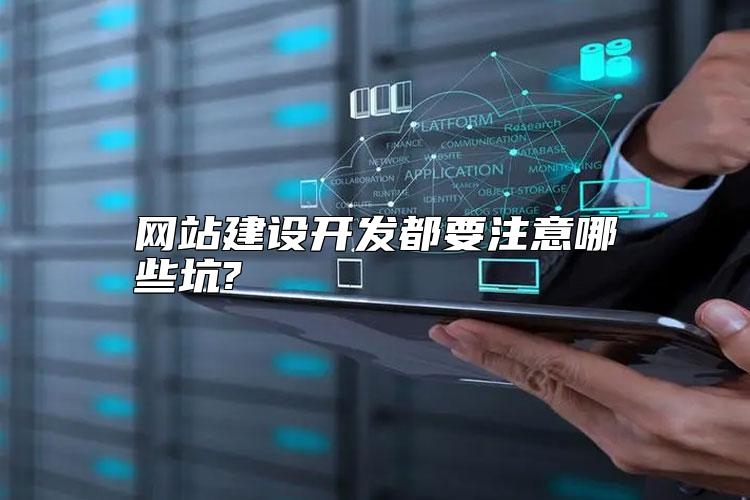 网站建设开发都要注意哪些坑?