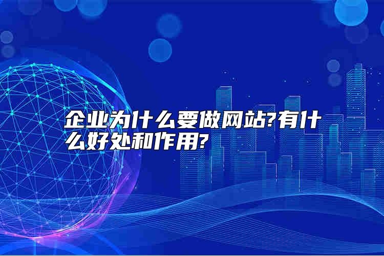 企业为什么要做网站?有什么好处和作用?