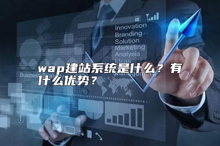 wap建站系统是什么？有什么优势？