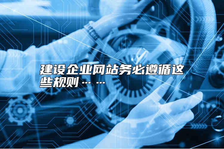 建设企业网站务必遵循这些规则……怎么样？