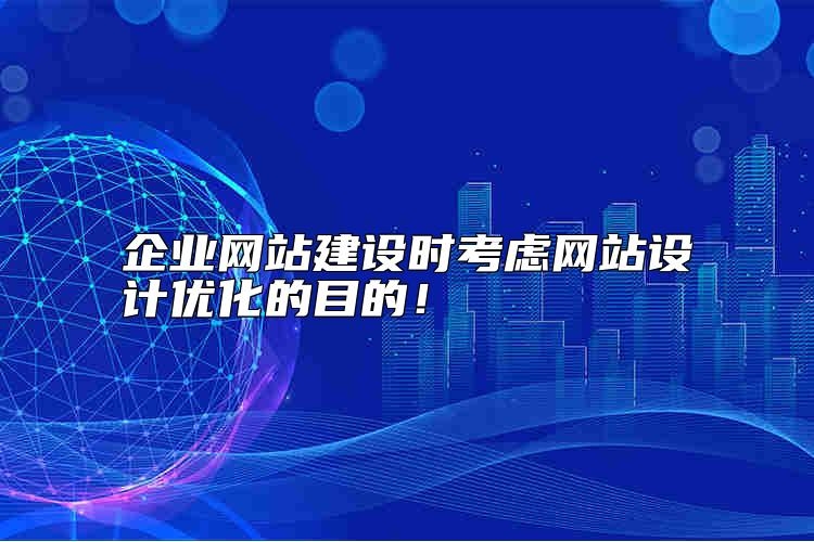 企业网站建设时考虑网站设计优化的目的是什么？
