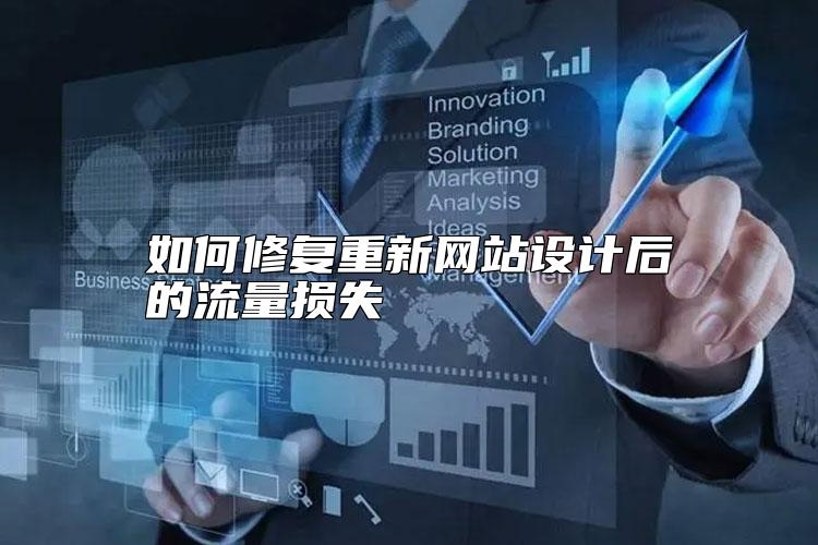 如何修复重新网站设计后的流量损失