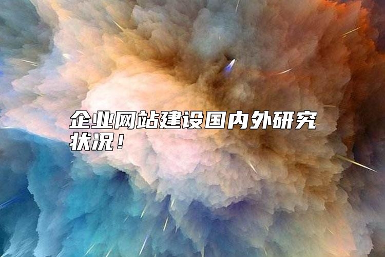 企业网站建设国内外研究状况靠谱吗？