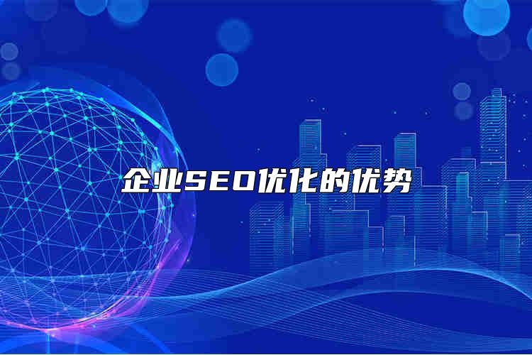 企业SEO优化的优势靠谱吗？