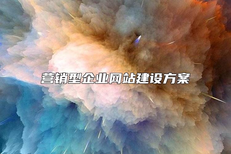营销型企业网站建设方案如何选择？