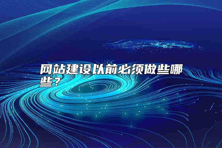 网站建设以前必须做些哪些？