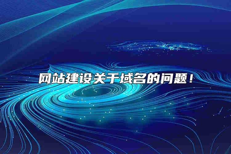网站建设关于域名的问题怎么选？