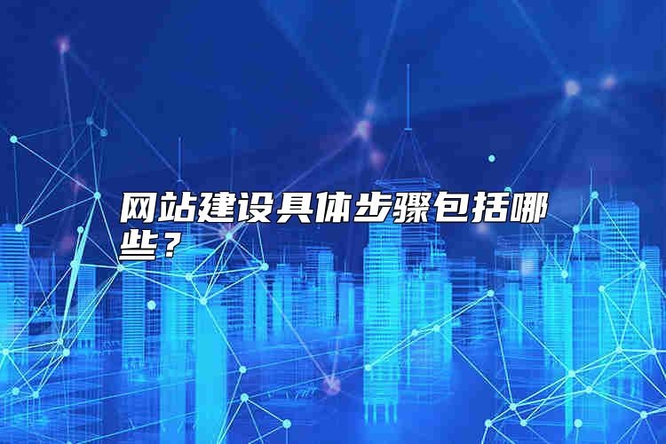 网站建设具体步骤包括哪些？