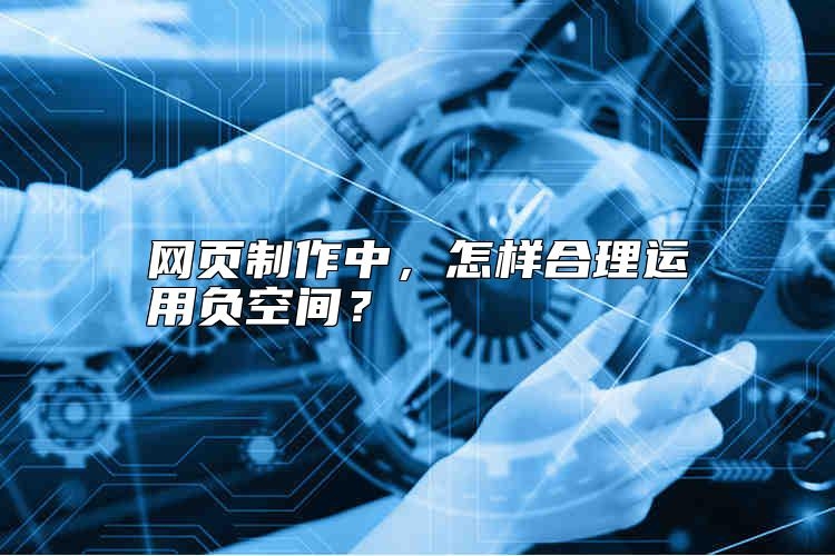 网页制作中，怎样合理运用负空间？